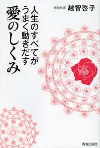 人生のすべてがうまく動きだす愛のしくみ 越智啓子 著