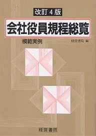 模範実例会社役員規程総覧 経営書院