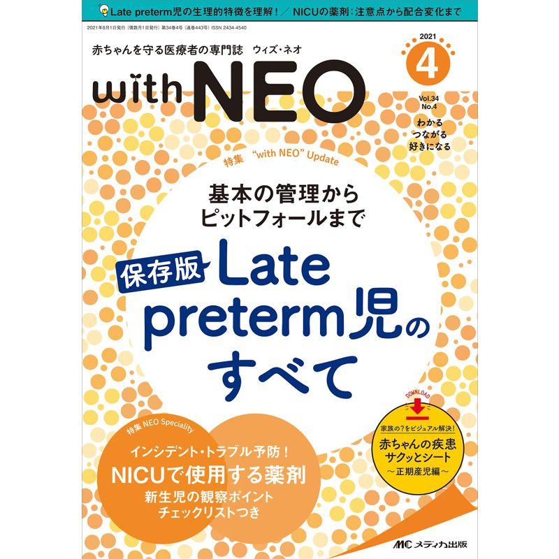 赤ちゃんを守る医療者の専門誌 with NEO(ウィズ・ネオ)2021年4号(第34巻4号)特集:基本の管理からピットフォールまで 保存版