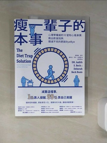 【書寶二手書T3／體育_TQD】瘦一輩子的本事：心理學權威的10堂知心瘦身課，跳出飲食陷阱，跟減不完的肥說ByeBye_茱蒂絲．貝克, 黛布拉．貝克．布西斯, 劉佳澐