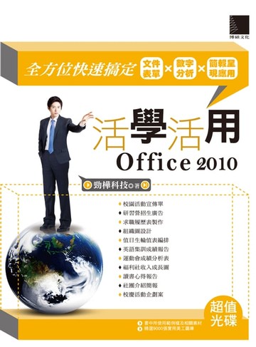 【電子書】活學活用Office 2010－全方位快速搞定文件表單X數字分析X簡報呈現應用