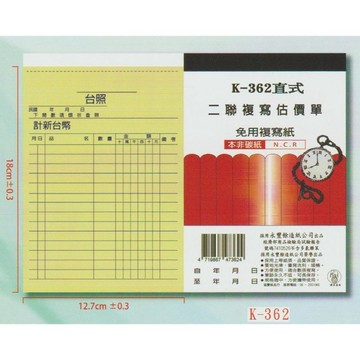 【阿翔小舖】『象球牌』協慶 K-362直式二聯複寫估價單  36K22組  20本