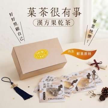 [快速出貨]【菓茶很有事】漢方果乾茶10入超值組｜感恩送禮｜畢業送禮｜無咖啡因｜養生推薦｜可客製手寫心意小卡