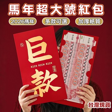 【隔日到貨 🧧馬年大紅包💥】超大紅包袋 創意大紅包 馬上有錢紅包袋 新年紅包 馬年紅包 春節利是封 壓歲紅包 禮金袋