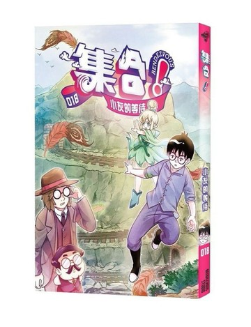 集合！RENDEZVOUS︰018 小灰的等待[二手書_全新]