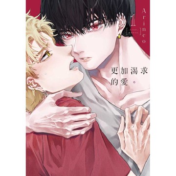 更加渴求的愛。 （首刷限定版） 01