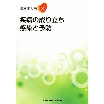 疾病の成り立ち・感染と予防 看護学入門３／辻明良(著者)