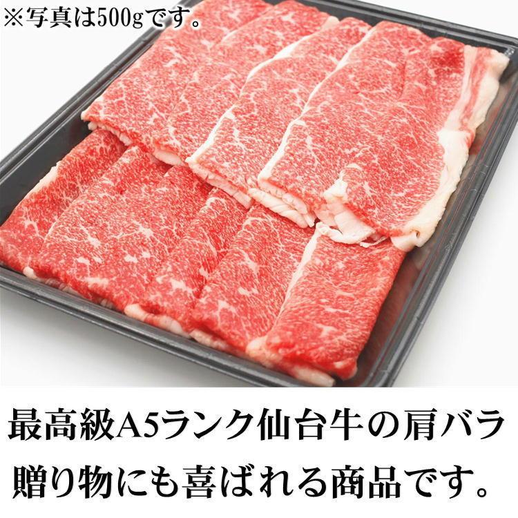 仙台牛 仙台 牛 肩 バラ スライス 300g A5 等級 すき焼き すきやき 和牛 宮城 ギフト 贈答 お歳暮 御歳暮 年末 送料無料 牛肉 お歳暮 ギフト 2023年 プレゼント