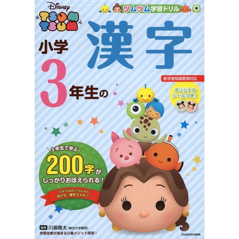 ツムツム 学習ドリル 小学3年生の 漢字 (ツムツム学習ドリル)