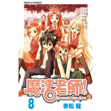 魔法老師 (8)_Readmoo 讀墨電子書