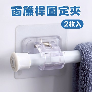 ［台灣現貨+紙張發票］窗簾桿固定夾 窗簾桿夾 窗簾桿架 免打孔窗簾支架 桿子固定器 伸縮桿固定器 免鑽孔