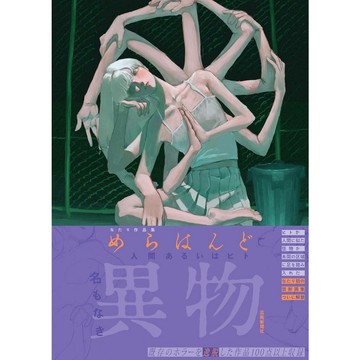 【現貨供應中】なたり 插畫作品集《めらはんど 人間あるいはヒト》【東京卡通漫畫專賣店】
