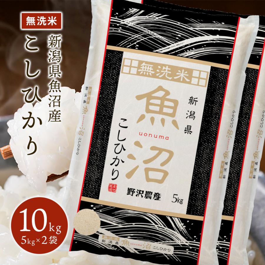 新米 令和5年産 無洗米 10kg 送料無料 米 お米 コシヒカリ こしひかり 新潟県産 魚沼産 魚沼産コシヒカリ 野沢農産 精米 5kg ×2袋