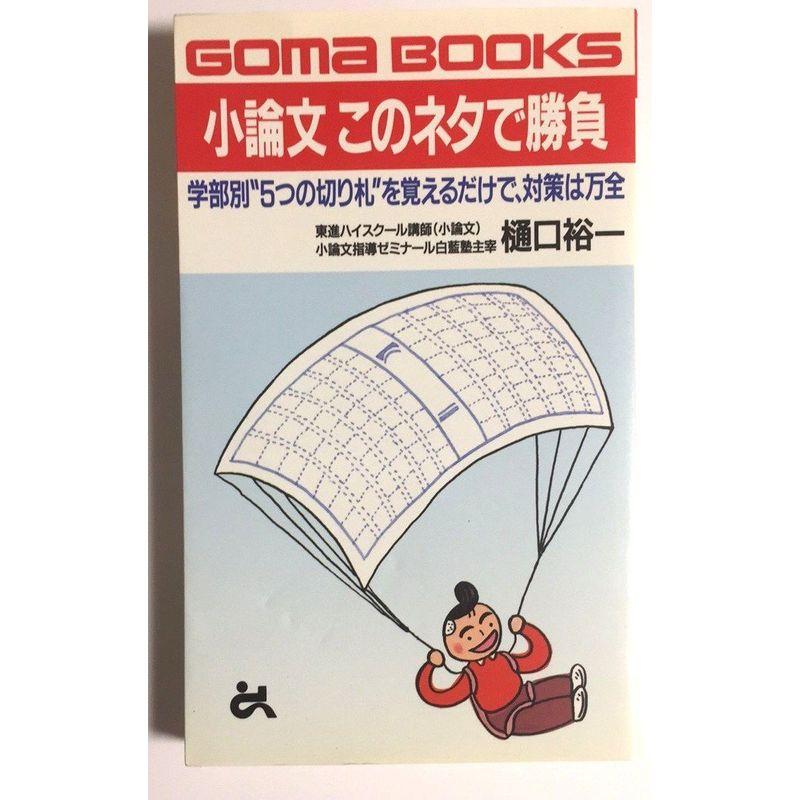 小論文このネタで勝負?学部別“5つの切り札”を覚えるだけで、対策は万全 (ゴマブックス)