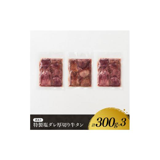 ふるさと納税 宮崎県 川南町 特製塩だれ！ 厚切り 牛タン 900g【 訳あり わけあり 肉 牛肉 牛たん たん タン 厚切り 塩ダレ 味付き 焼くだけ おかず…