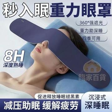 【重力珠助眠】深睡眼罩 科技雙面料眼罩 深睡艙重力眼罩 全遮光睡眠神器 睡眠眼罩 高顔值護眼罩 助眠眼罩666