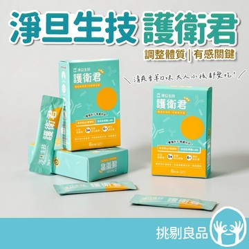 淨旦生技 護衛君益生菌 6包 30包 專利IgY 消化酵素 維持消化道機能 應酬必備 調整體質 順暢平衡 挑剔良品