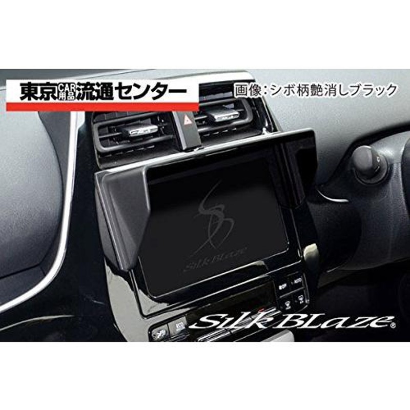 SilkBlaze シルクブレイズ 【50系プリウス】 車種専用ナビバイザー