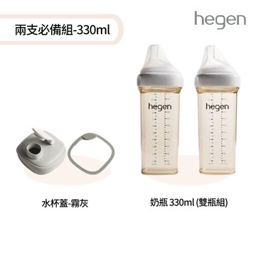 【hegen】  兩支必備組-330ml - (寬口奶瓶 330ml (雙瓶組)+水杯蓋)/母嬰用品/新生禮/月子中心/月嫂/蒸汽消毒 /紫外線消毒 /沸水消毒/FDA食品接觸認證/不含塑化劑/不含雙