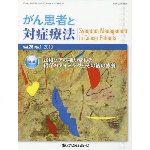 [本 雑誌] がん患者と対症療法 28- 「がん患者と対症療法」編集委員会 編集