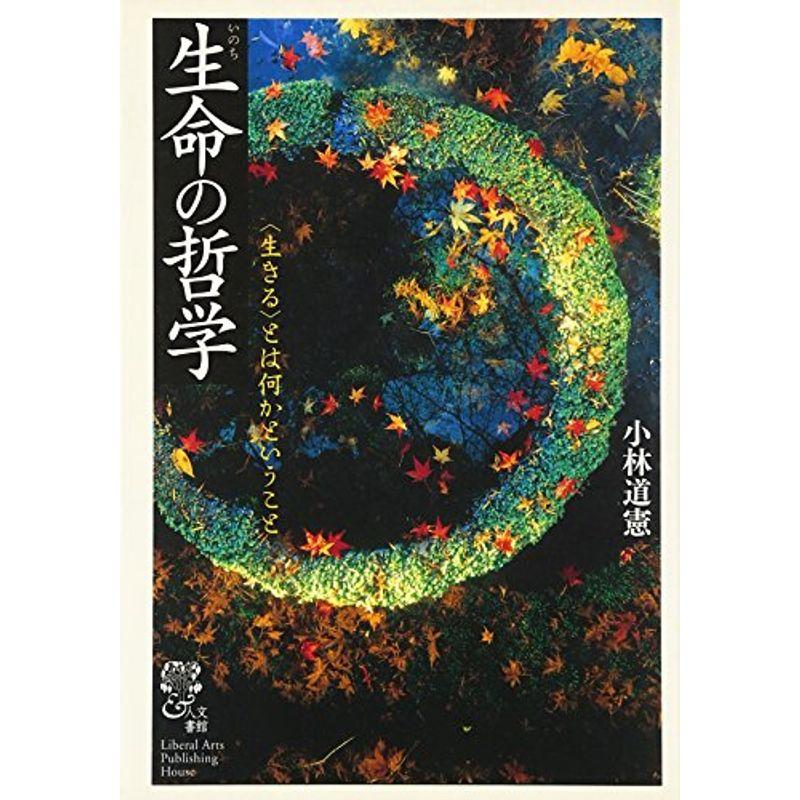 生命の哲学?“生きる”とは何かということ