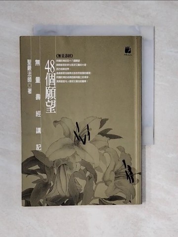 【書寶二手書T2／宗教_XQH】48個願望：無量壽經講記_聖嚴法師