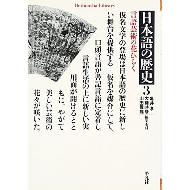 日本語の歴史〈3〉言語芸術の花ひらく (平凡社ライブラリー)