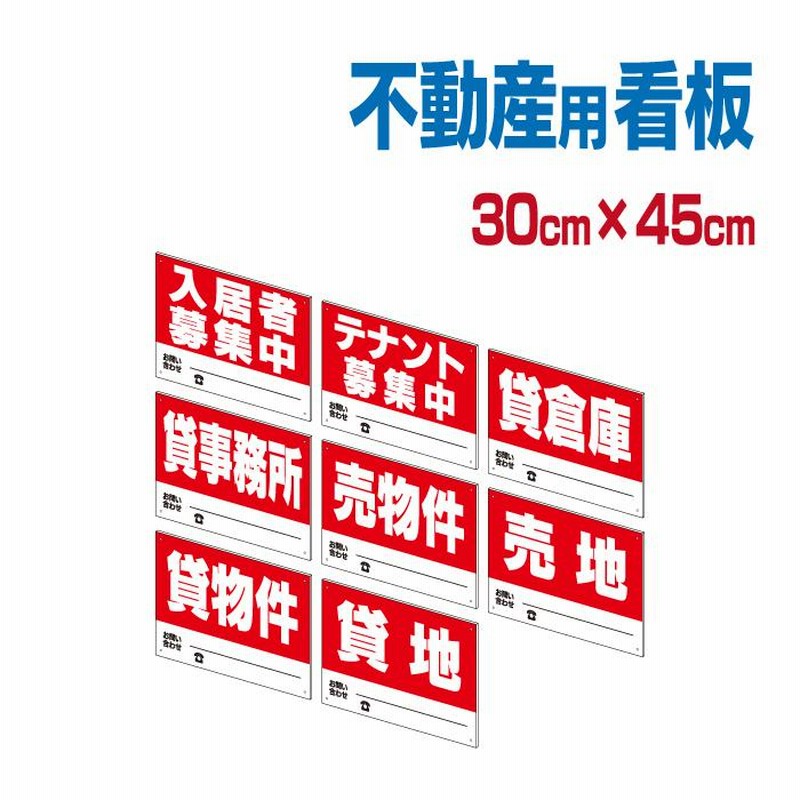 不動産用プレート（小） 入居者募集看板 テナント募集看板 売地