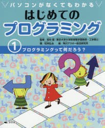 パソコンがなくてもわかるはじめてのプログラミング [本]