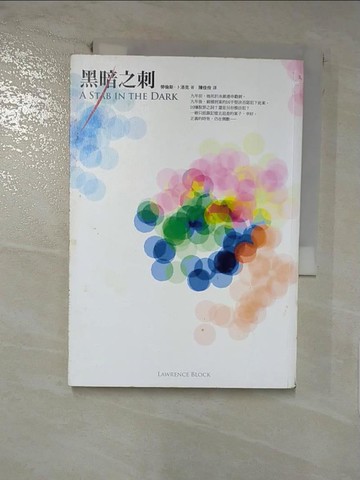 【書寶二手書T5／一般小說_C77】黑暗之刺_勞倫斯．卜洛克