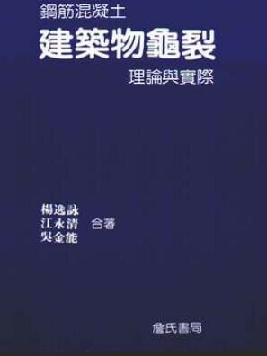 鋼筋混凝土建築物龜裂理論與實際  楊逸詠、江永清、吳金能 2002 詹氏
