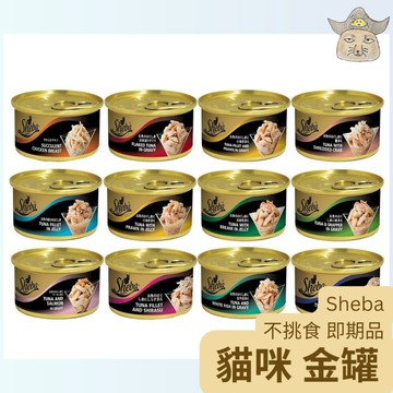 即期凹罐【Sheba】貓咪 金罐 85g/罐  寵物貓罐頭/濕糧 {漁翔畎}