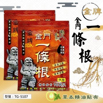 虎牌 金門一條根 精油貼布 貼布 淨新貼布 虎牌貼布(10片入) 草本植物萃取精油 一條根