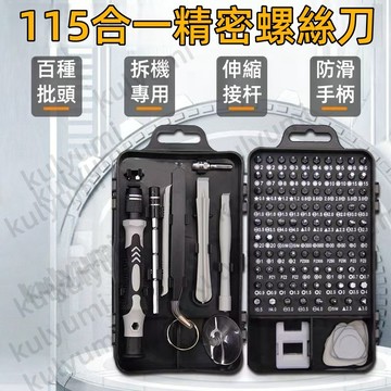 精密螺絲刀 115合一電腦拆機工具組 螺絲工具組 螺絲刀 起子 小型螺絲工具組 組合螺絲工具組 鐘表拆機工具盒