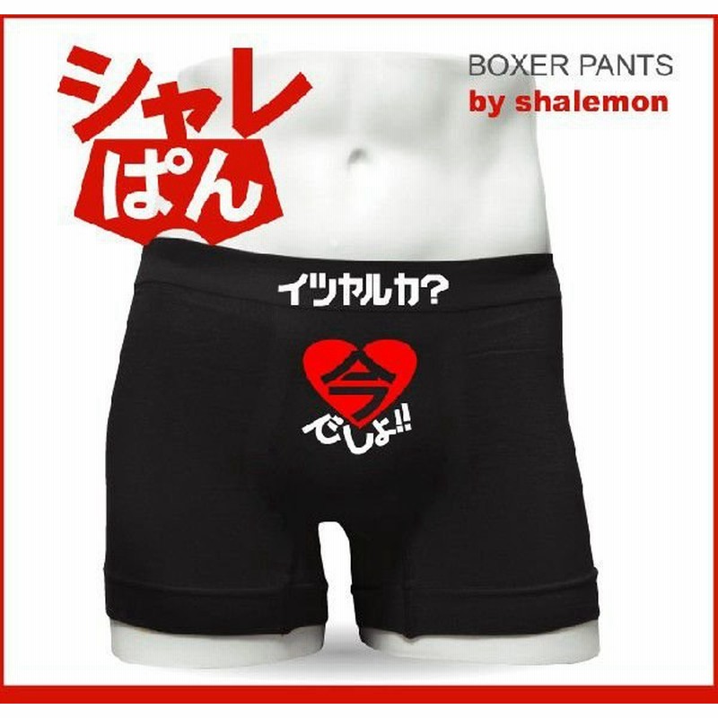 ナイロン ボクサーパンツ いつやるか 今でしょ 面白いジョーク下着 面白パンツ プレゼント下着 B12 シャレもん 通販 Lineポイント最大0 5 Get Lineショッピング