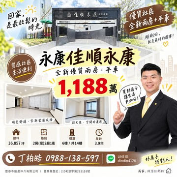 永康佳順永康全新優質兩房平車｜買房找丁丁｜台南市永康區永安路