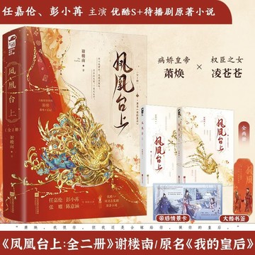 【博雅堂】鳳凰臺上 全2冊 100%正品 原名 我的皇后 任嘉倫、彭小冉主演電視劇原著小說 謝樓南 著