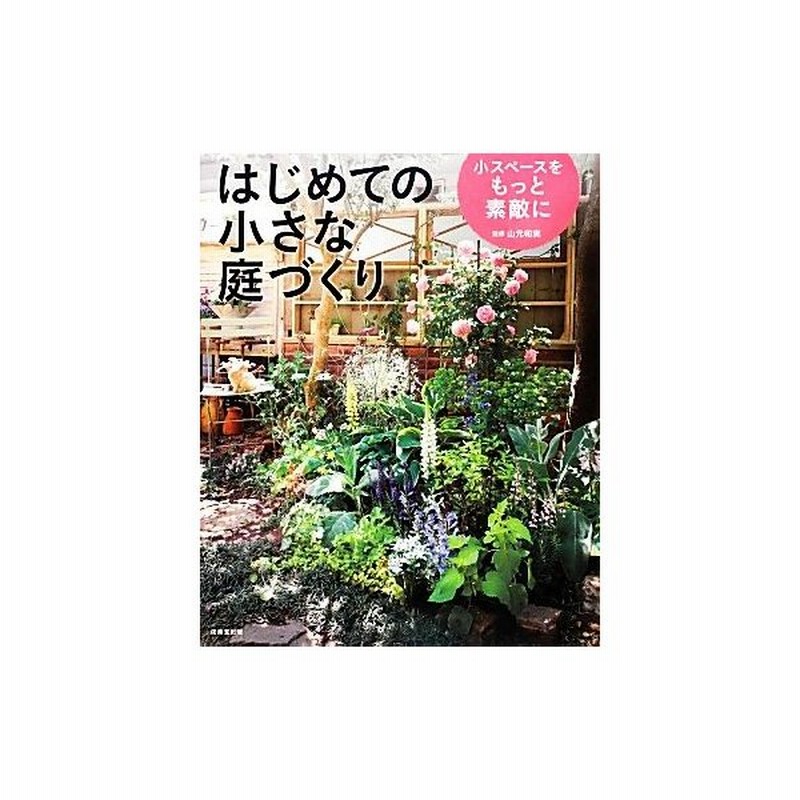 はじめての小さな庭づくり 小スペースをもっと素敵に 山元和実 監修 通販 Lineポイント最大get Lineショッピング