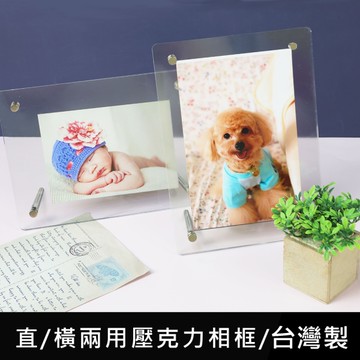 珠友GB-50156 直/橫兩用壓克力相框4*6/壓克力展示框/告示牌/居家小物/照片收納