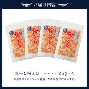 ふるさと納税 a12-134　素干し 桜えび 詰合せ 25g×4 静岡県焼津市