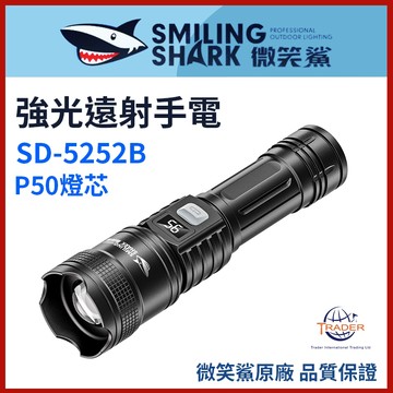 【微笑鯊正品 SD5252 強光遠射手電】 LED爆亮手電筒｜SD-5252｜超亮防水露營燈｜登山燈｜應急燈｜防水照明燈