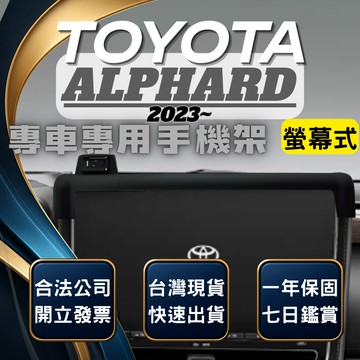 【台灣出貨開發票】 TOYOTA ALPHARD 2023 手機架 ALPHARD 阿法手機架 汽車手機架 車用手機架