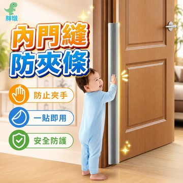台灣出貨🚚內門縫防夾條 門縫條 防夾手門縫保護條 門縫防夾手保護條 防門夾 房門防夾手 幼稚園防夾條 寶寶防護條