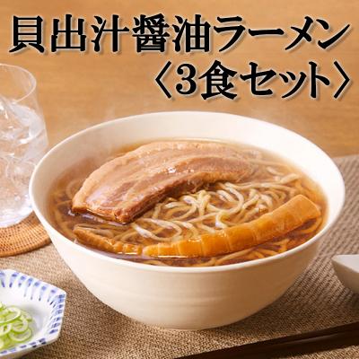 ふるさと納税 京都市 旨味溢れる　貝出汁醤油ラーメン(3食セット)