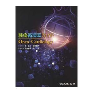 腫瘍循環器ガイドOnco Cardiology