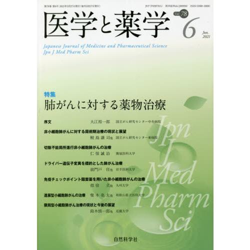 [本 雑誌] 医学と薬学 78- 自然科学社