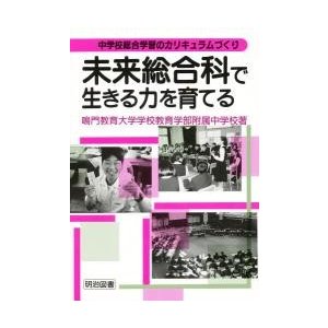 未来総合科で生きる力を育てる   鳴門教育大学学校教育学部附属中学校／著