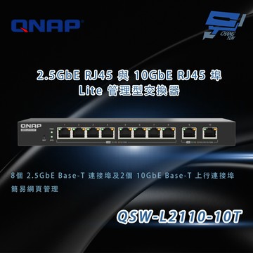 昌運監視器 QNAP 威聯通 QSW-L2110-10T Lite 管理型交換器