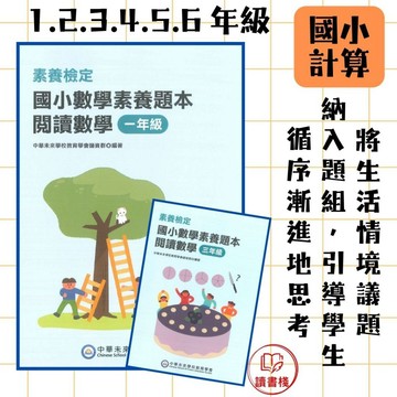 中華未來 素養檢定『國小數學素養題本』閱讀數學 一年級 二年級 三年級 四年級 五年級 六年級 大碩出版● 讀書棧幼教國小國中高中職參考書網路書城