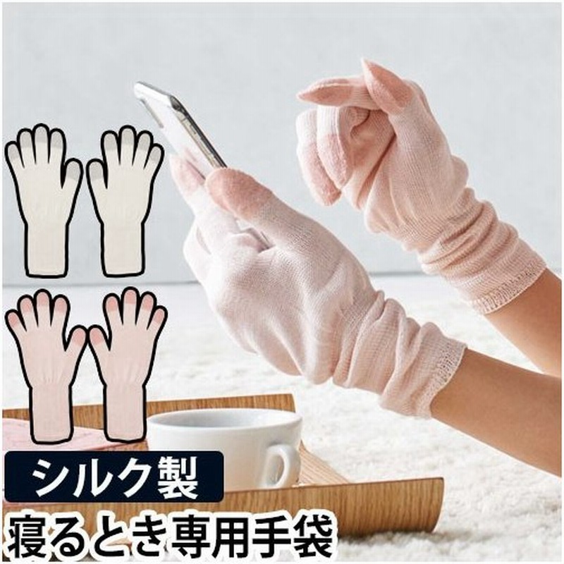 ハンドケア手袋 Festino シルクナイト スムースグローブ シルク手袋 スマホ対応 保湿 ハンドクリーム ナイトウェア 通販 Lineポイント最大0 5 Get Lineショッピング